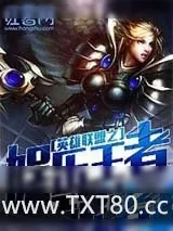 《英雄联盟之娱乐王者》小说封面