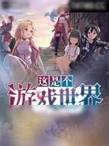 《这是个游戏世界》小说封面