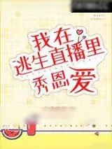 《在逃生直播里秀恩爱》小说封面