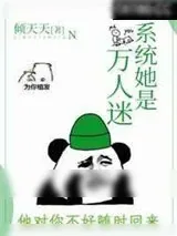 《系统她是万人迷》小说封面