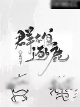 《群雄逐鹿》小说封面