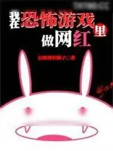 《我在逃生游戏里做网红[无限]》小说封面