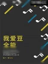 《我爱豆全能》小说封面