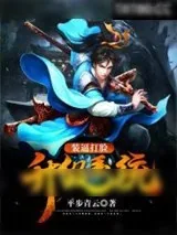 《装逼打脸升级系统》小说封面