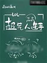 《超气人选手》小说封面