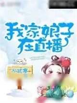 《我家娘子在直播》小说封面