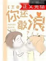 《你还敢浪！？[电竞]》小说封面