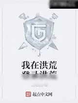 《我在洪荒登录洪荒》小说封面