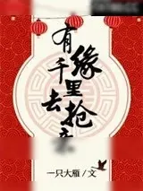 《有缘千里去抢亲[网游]》小说封面
