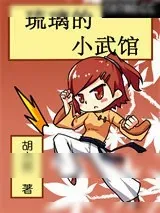 《琉璃的小武馆》小说封面