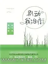 《别动我治疗[电竞]》小说封面