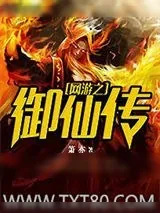 《网游之御仙传》小说封面