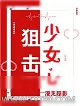《狙击少女心[绝地求生]》小说封面