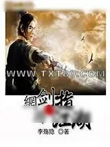 《网游之剑指江湖》小说封面