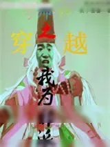 《穿越阴阳师之我为邪派》小说封面