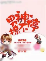 《快穿王者：男神撩不停》小说封面