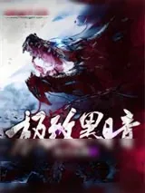 《极致黑暗》小说封面