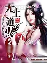 《无上道火》小说封面