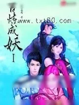 《百炼成妖》小说封面