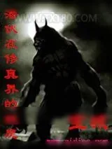 《潜伏在修真界的妖魔》小说封面