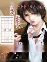 《象棋霸主》小说封面