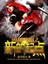 《英雄联盟之新的起点》小说封面