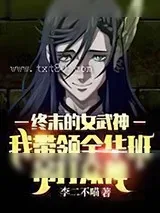 《终末的女武神：我带领全华班吊打众神》小说封面
