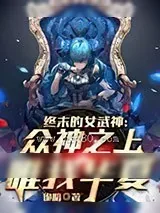 《终末的女武神：众神之上唯我华夏》小说封面