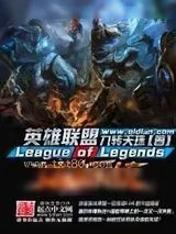 《英雄联盟之女神系统》小说封面
