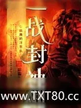 《一战封神》小说封面