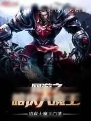 《网游之暗夜大魔王》小说封面