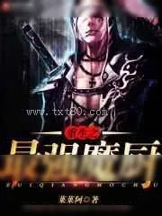 《重生之最强魔厨》小说封面