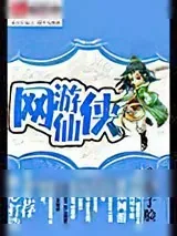 《修真》小说封面
