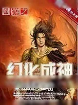 《网游之幻化成神》小说封面