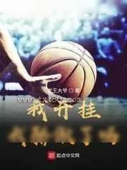 《我开挂我骄傲了吗》小说封面
