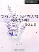 《穿成人类之后所有人都视我为神明》小说封面