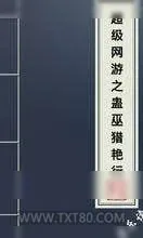 《超级网游之蛊巫猎艳行》小说封面