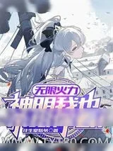 《开局十秒一火球，我却一夜屠尽百万敌》小说封面