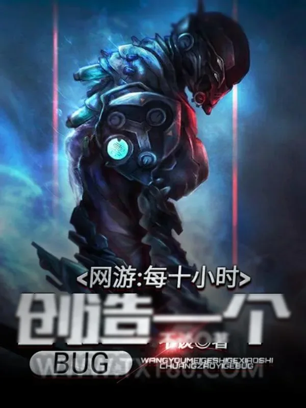 《网游：每十小时创造一个BUG》小说封面