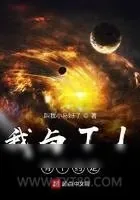 《我与TI有个约定》小说封面