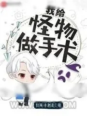 《我给怪物做手术》小说封面