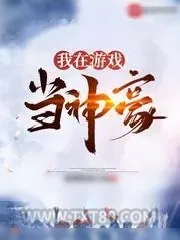 《我在游戏当神豪》小说封面