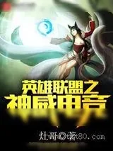 《英雄联盟之神威电竞》小说封面