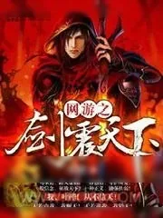 《网游之剑震天下》小说封面