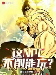 《这NPC不削能玩?》小说封面