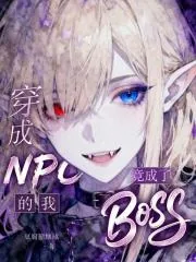 《穿成NPC的我，竟成了BOSS》小说封面