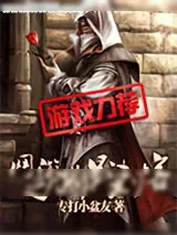 《网游之幽影刺客》小说封面