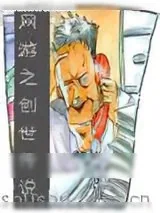 《网游之创世传说》小说封面