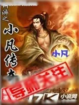 《网游之小凡传奇》小说封面