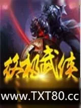 《终极武侠》小说封面